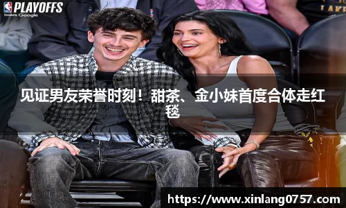 多多28见证男友荣誉时刻！甜茶、金小妹首度合体走红毯