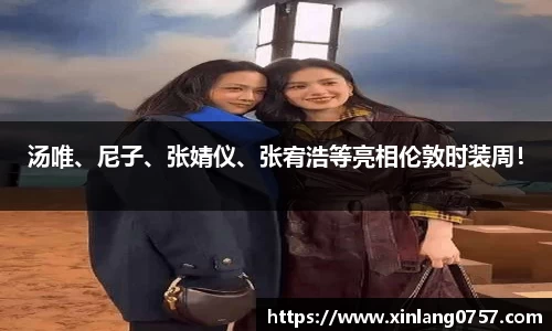 多多28汤唯、尼子、张婧仪、张宥浩等亮相伦敦时装周！